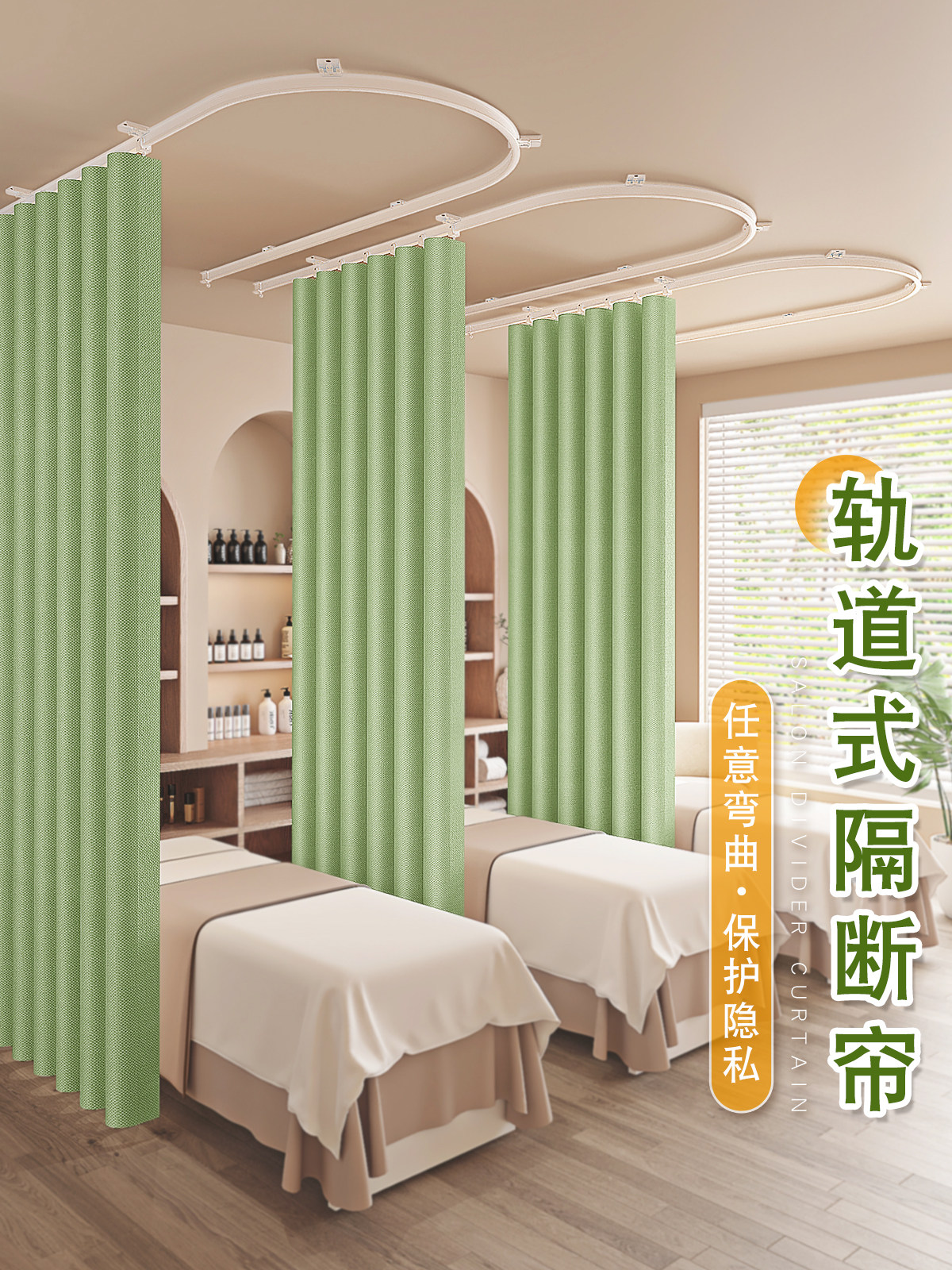 美容院专用隔断帘子轨道滑轨款养生馆诊所医院理疗床隔断帘窗帘布