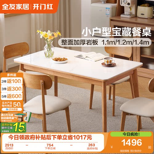 全友家居加厚岩板小户型餐桌
