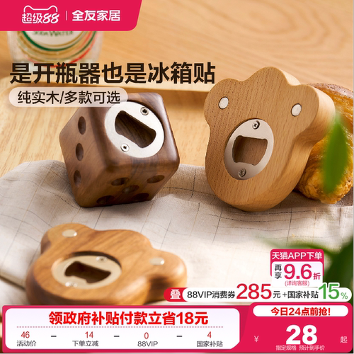 全友家居纯实木开瓶器