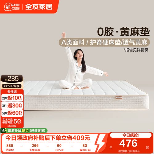 全友家居黄麻乳胶弹簧床垫