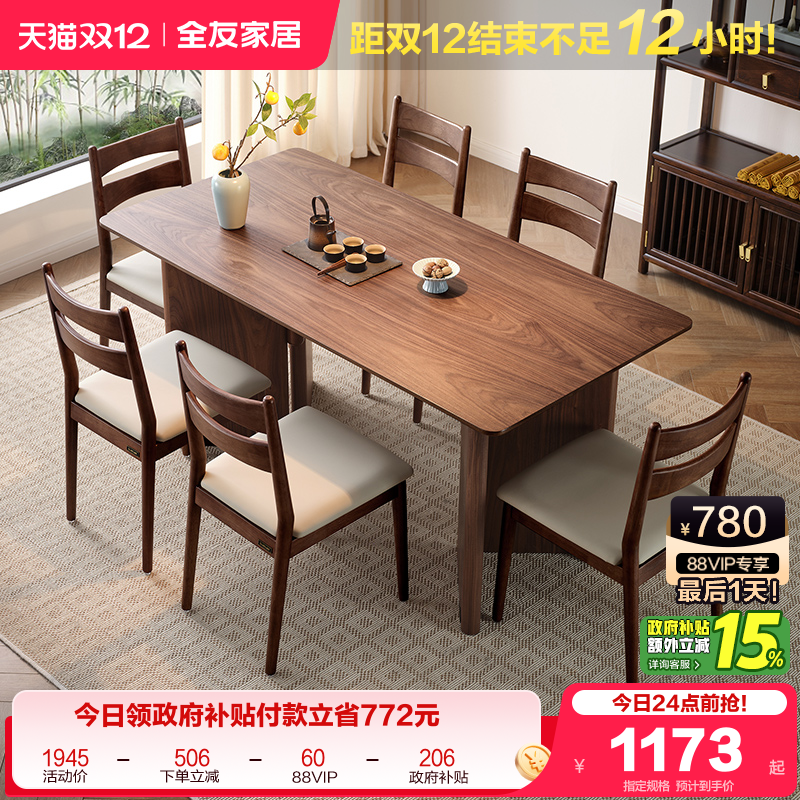 全友家居新中式餐桌椅