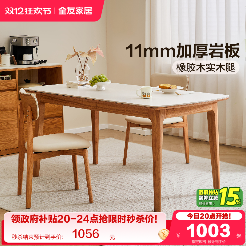 全友家居加厚岩板实木餐桌
