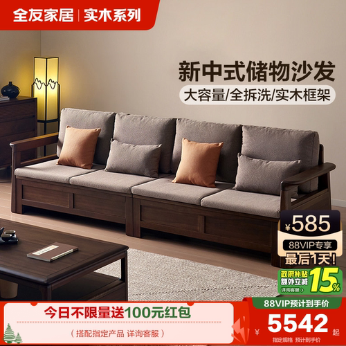 全友家居新中式实木布艺沙发