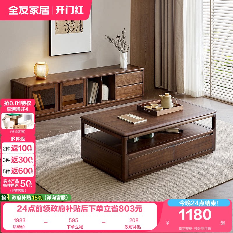 国家补贴全友家居新中式茶几电视柜组合新款实木框架胡桃色收纳柜