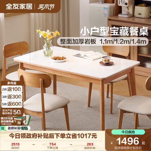全友家居加厚岩板小户型餐桌