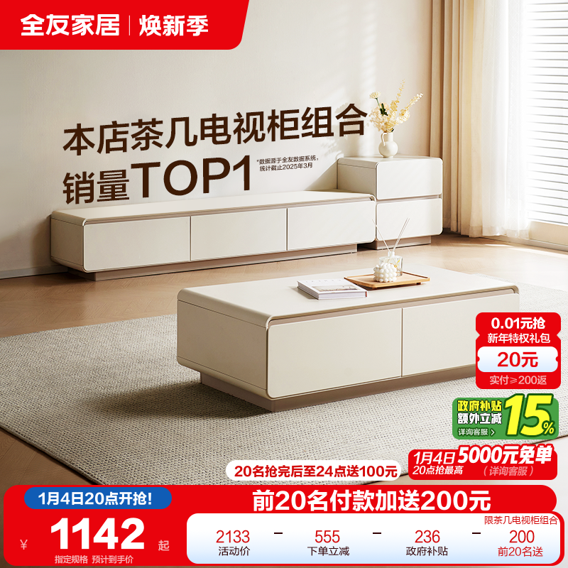 政府补贴全友家居奶油风茶几电视机柜组合2025新款客厅家用收纳柜