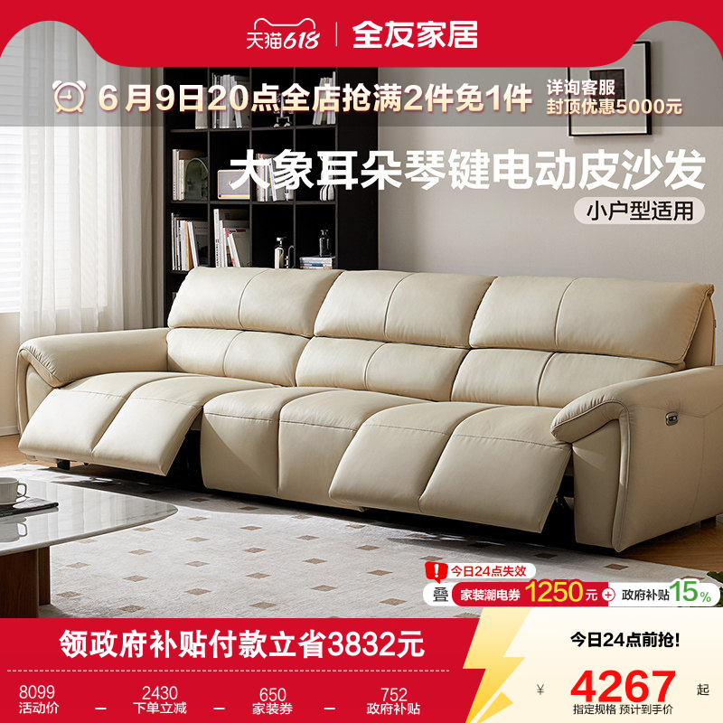 全友家居现代简约多功能电动沙发2026新款大象耳朵钢琴键真皮沙发