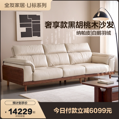 全友家居SUP级黑胡桃木实木沙发