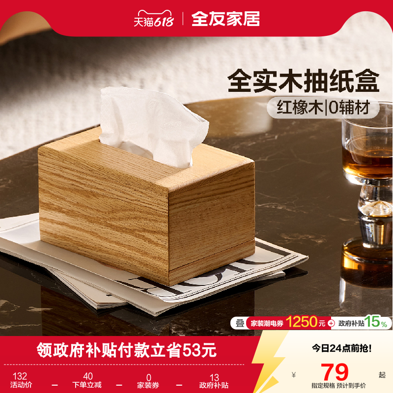 全友家居红橡木纸巾盒原木风客厅抽纸盒餐厅收纳纸巾实木抽盒KD