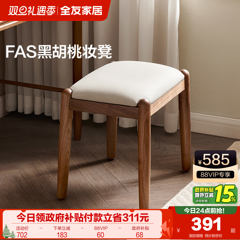 全友家居黑胡桃木软包妆凳