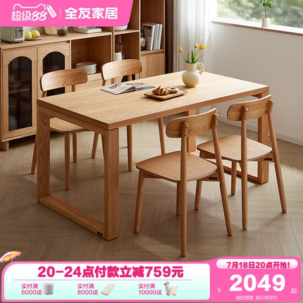 全友家居北欧餐桌椅子组合客厅家用实木框架长方形大板桌办公桌