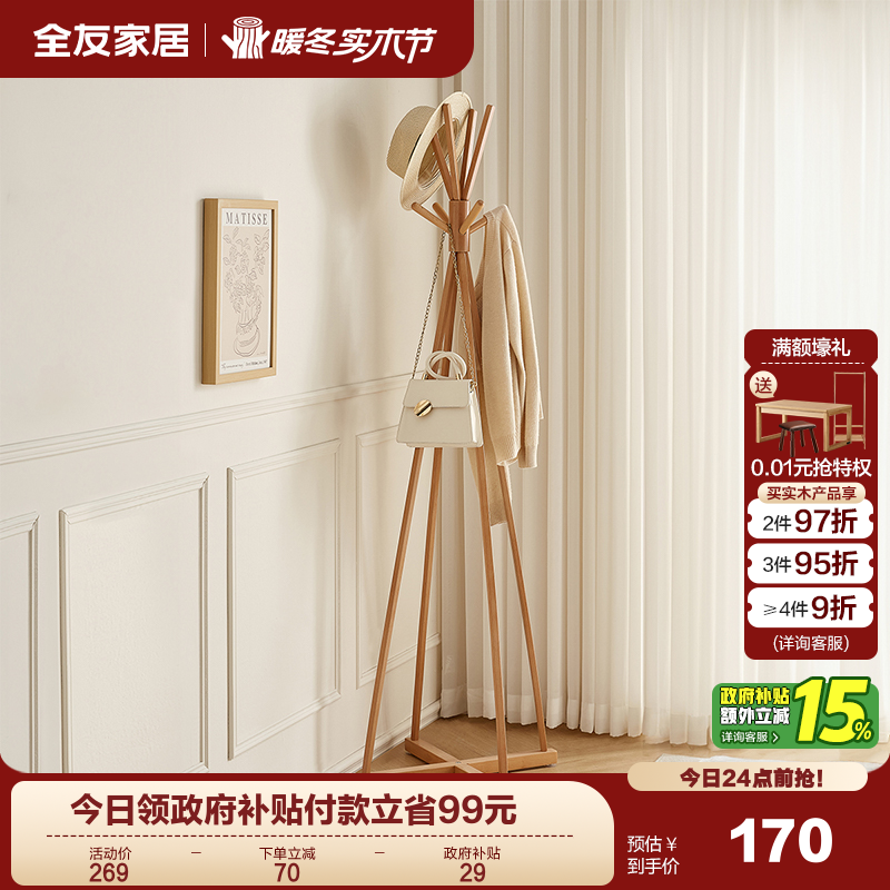 全友家居木北欧衣帽架
