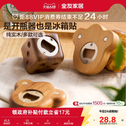 全友家居纯实木开瓶器