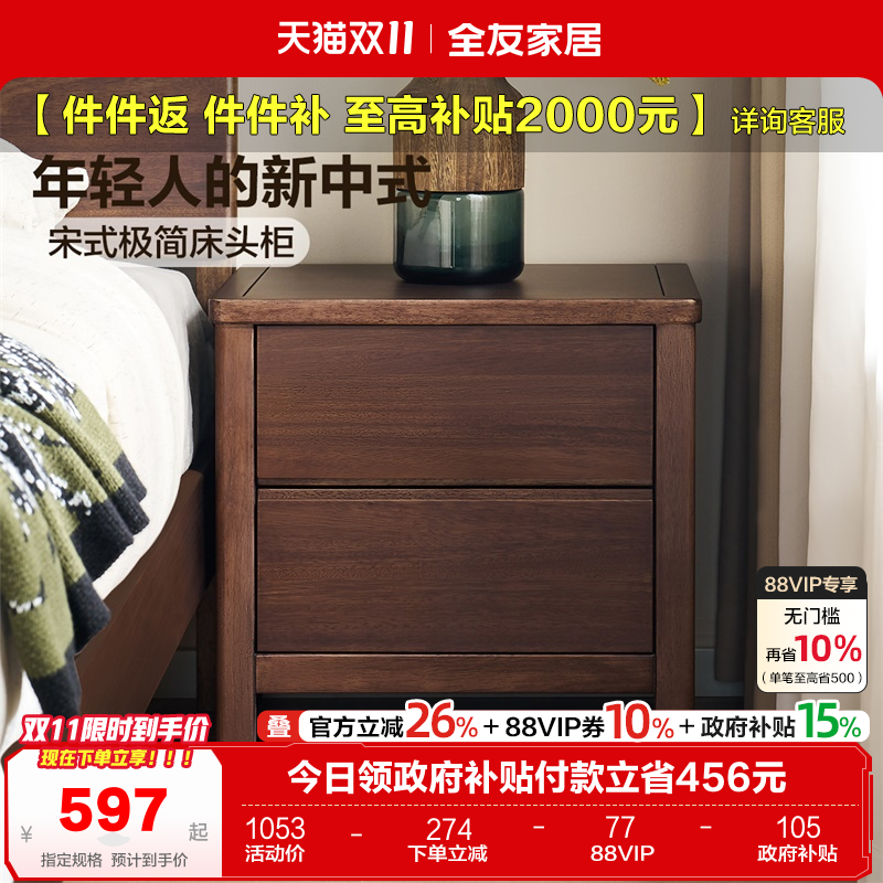 全友家居中式实木床头柜