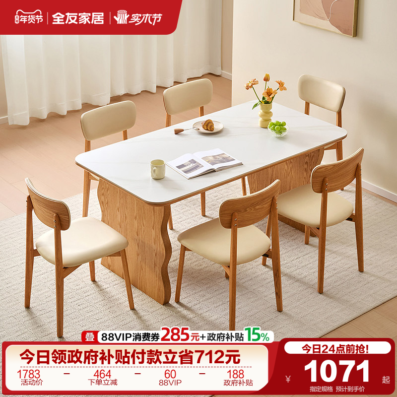 全友家居原木风长方形岩板餐桌2025新款客厅家用饭桌椅子组合家具,住宅家具,岩板餐桌,淘宝优惠券,粉丝福利购,淘宝优惠卷