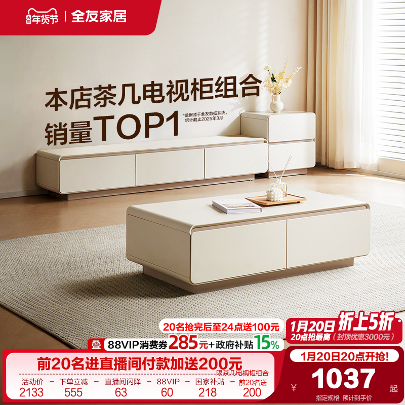 政府补贴全友家居奶油风茶几电视机柜组合2025新款客厅家用收纳柜,住宅家具,电视柜,淘宝优惠券,粉丝福利购,淘宝优惠卷