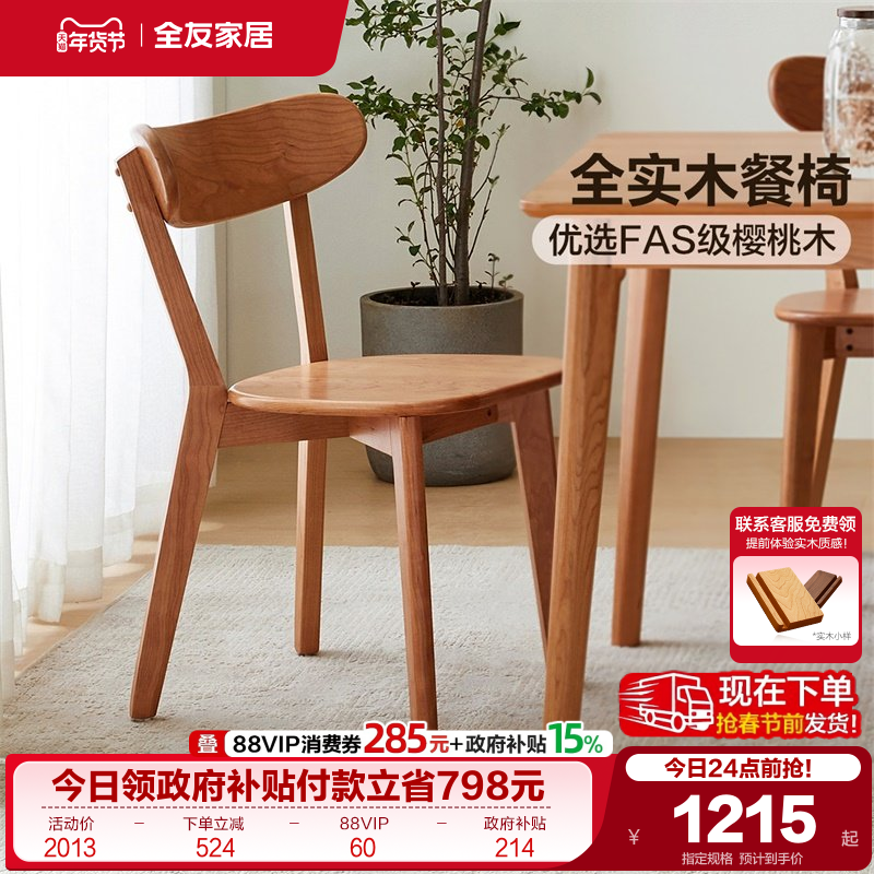 全友家居2025新款实木餐椅饭桌椅客厅家用休闲带靠背樱桃木椅子,住宅家具,餐椅,淘宝优惠券,粉丝福利购,淘宝优惠卷