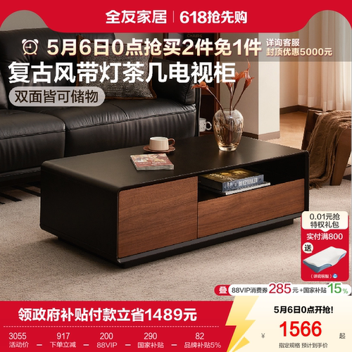 全友家居中古风茶几电视柜组合