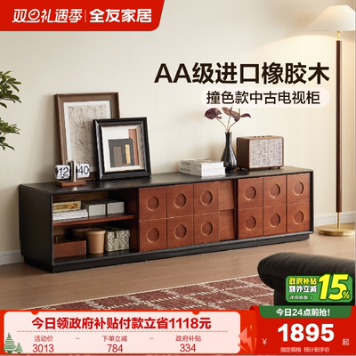 全友家居中式复古实木电视柜