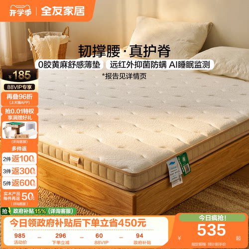 全友家居黄麻护脊薄垫