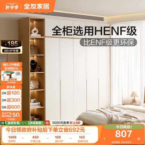全友家居HENF级自由组合衣柜