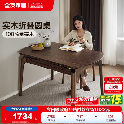全友家居实木折叠圆餐桌