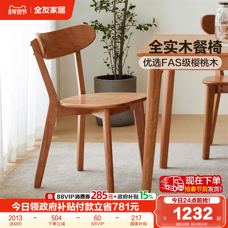 全友家居2025新款实木餐椅饭桌椅客厅家用休闲带靠背樱桃木椅子,住宅家具,餐椅,淘宝优惠券,粉丝福利购,淘宝优惠卷