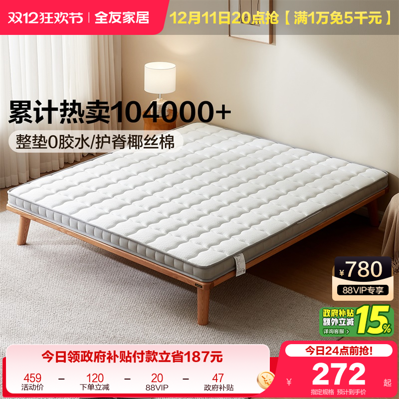 全友家居天然椰棕薄款床垫