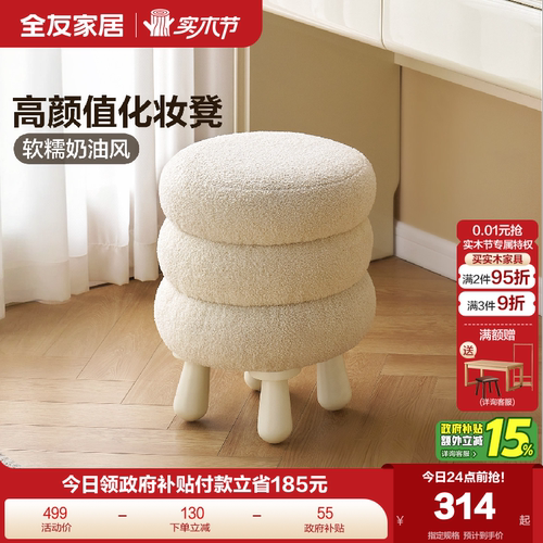 全友家居奶油风羊羔绒妆凳