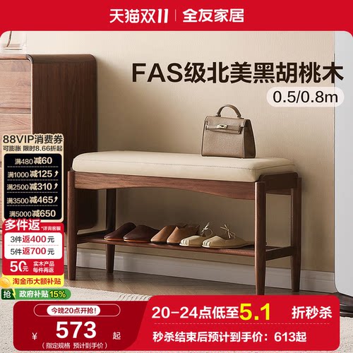 全友黑胡桃实木换鞋凳