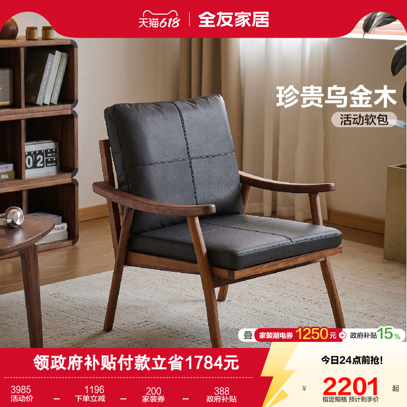 全友家居新中式乌金木软包单人椅子客厅家用实木沙发椅休闲书桌椅