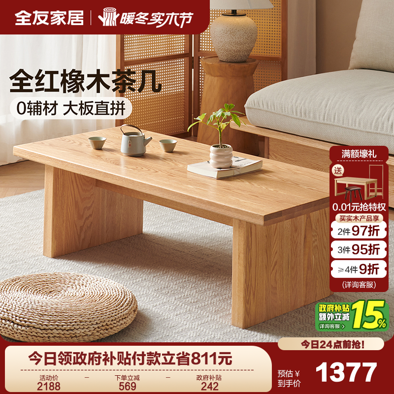 全友家居FAS级红橡木实木茶几