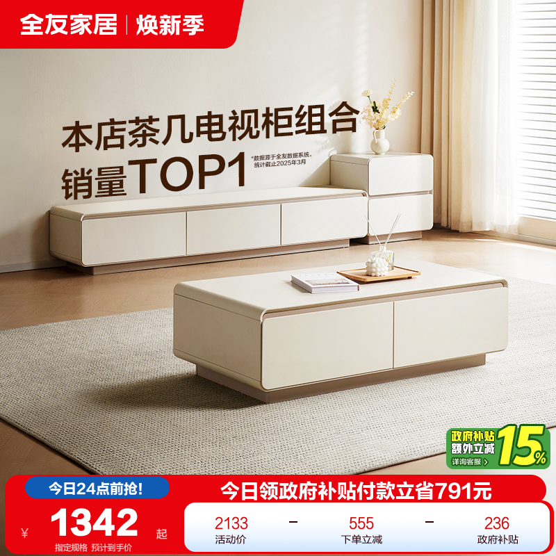 政府补贴全友家居奶油风茶几电视机柜组合2025新款客厅家用收纳柜
