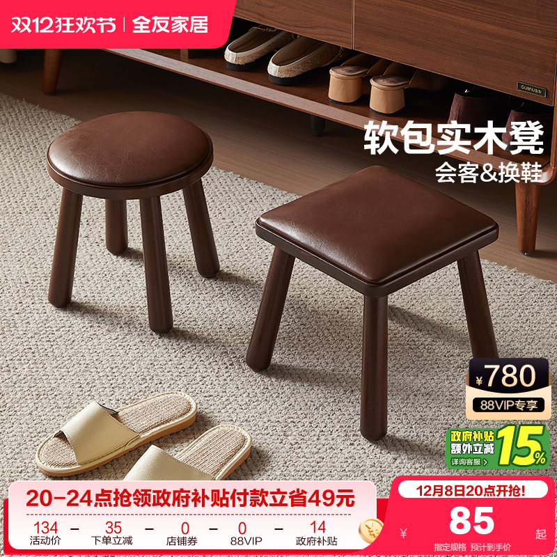 全友家居软包实木小凳子