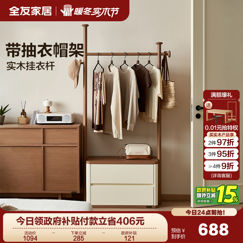 全友家居新中式栖枝带抽衣帽架