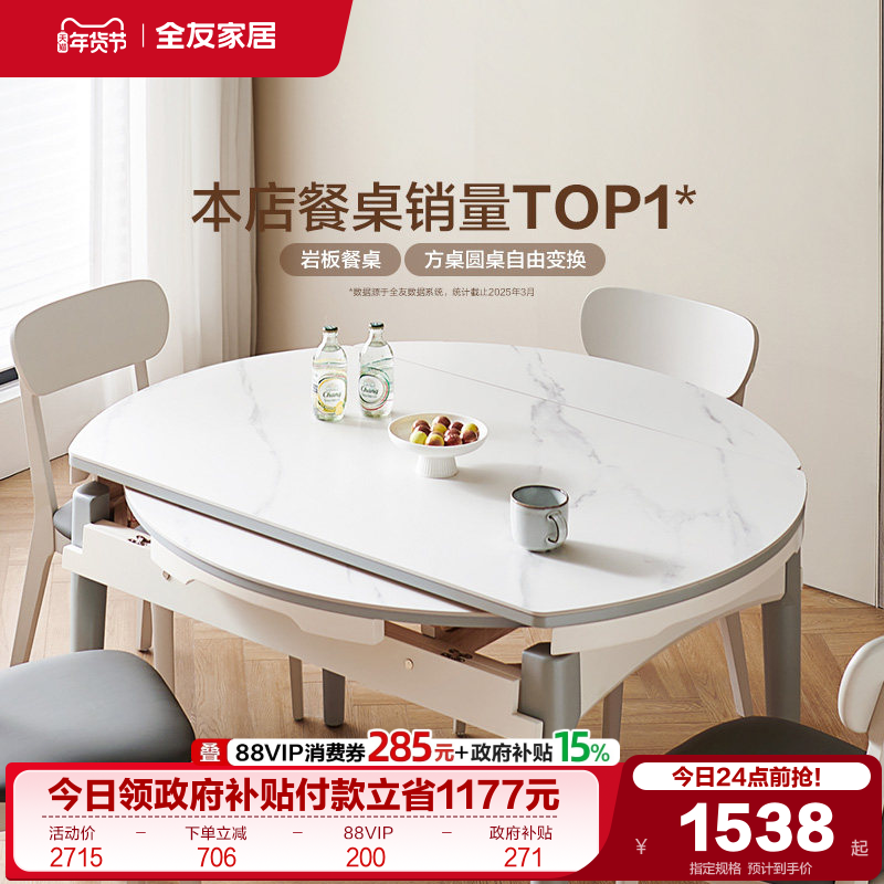 全友家居2025新款饭桌家用小户型可伸缩变圆形岩板餐桌椅子组合
