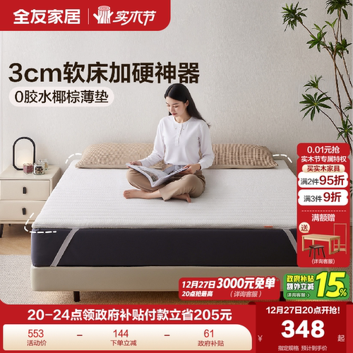 全友家居0胶水薄款椰棕床垫