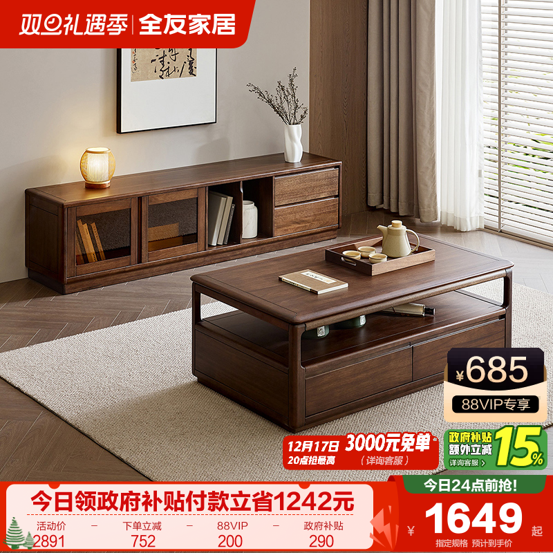 政府补贴全友家居新中式茶几电视柜组合新款实木框架胡桃色收纳柜