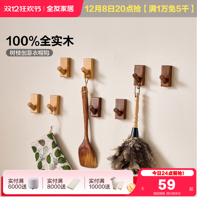 全友家居实木挂钩衣帽钩免打孔