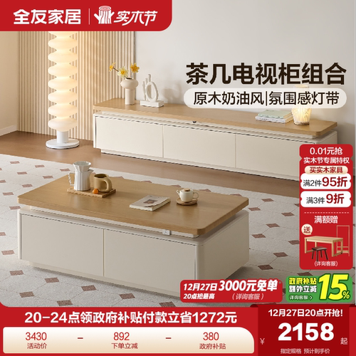 全友家居奶油原木风茶几电视柜