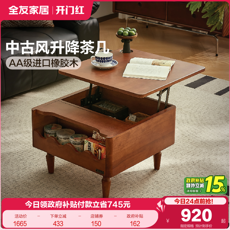 全友家居复古风实木可升降茶几