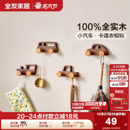 全友家居全实木小汽车衣帽钩