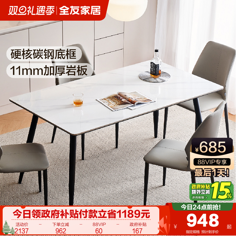 全友家居加厚岩板餐桌