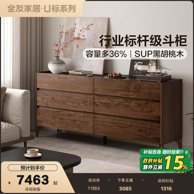 【U标·胡桃纪·六斗柜】全友家居新中式卧室黑胡桃木实木斗柜,住宅家具,斗柜,淘宝优惠券,粉丝福利购,淘宝优惠卷
