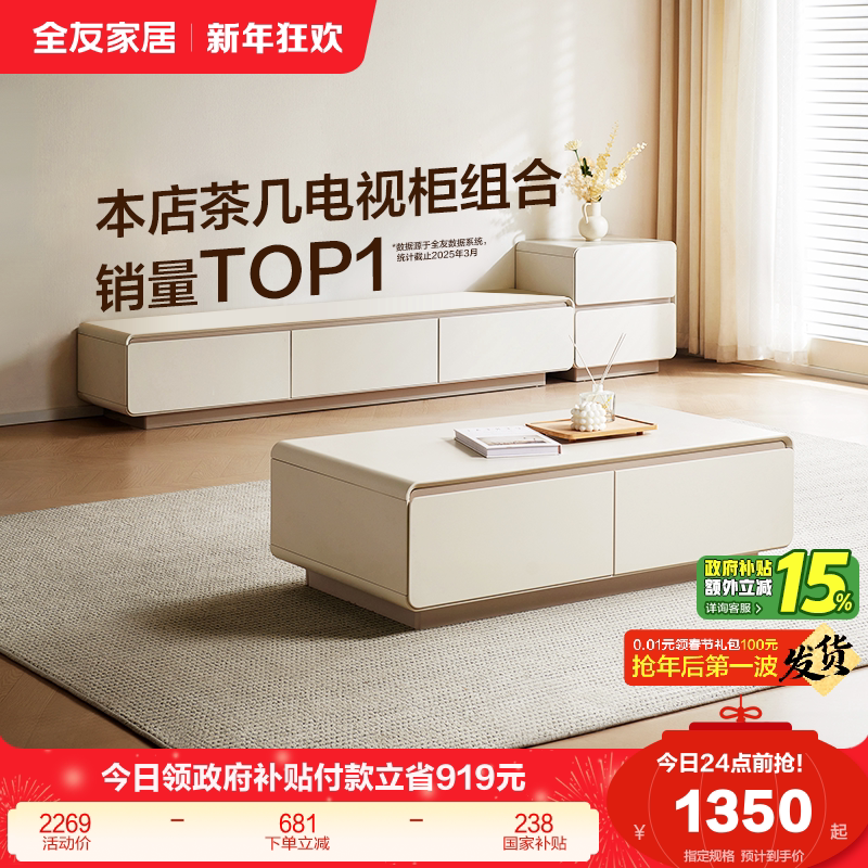 政府补贴全友家居奶油风茶几电视机柜组合2025新款客厅家用收纳柜
