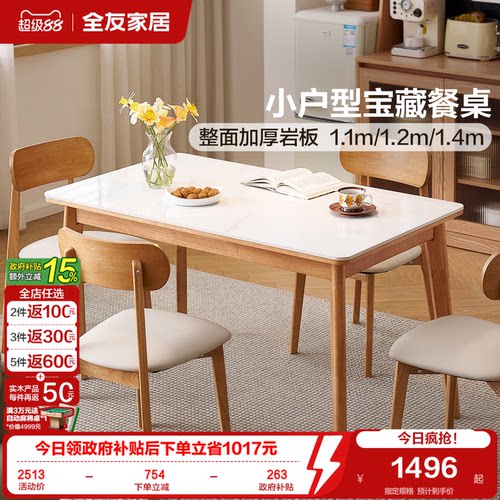 全友家居加厚岩板小户型餐桌
