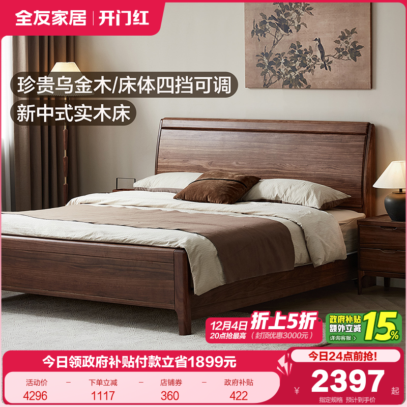 全友家居新中式床体可调实木床