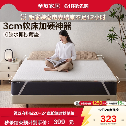 全友家居0胶水薄款椰棕床垫