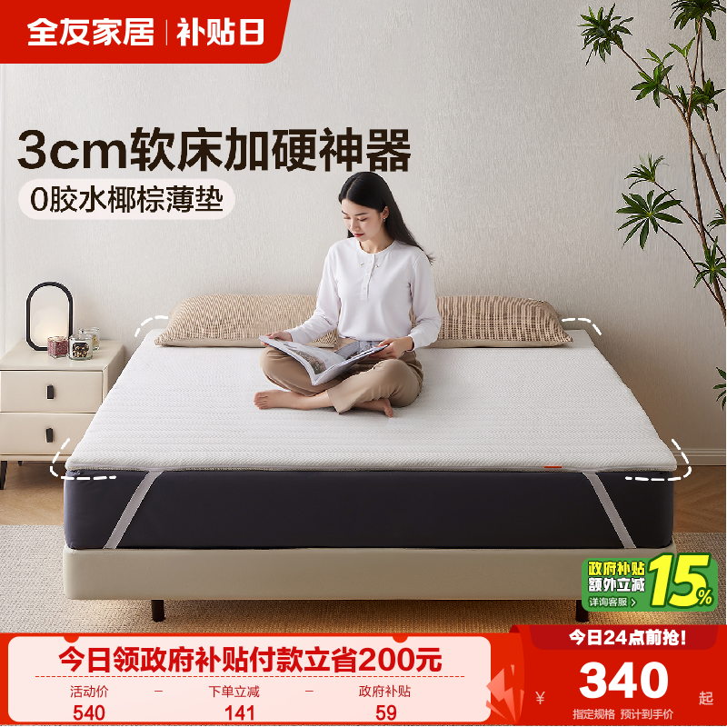 全友家居0胶水薄款椰棕床垫