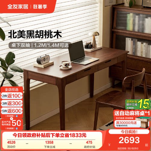 全友家居中古风胡桃木书桌
